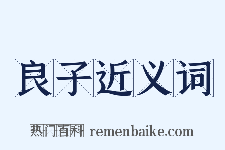 良子近义词是什么意思的图片